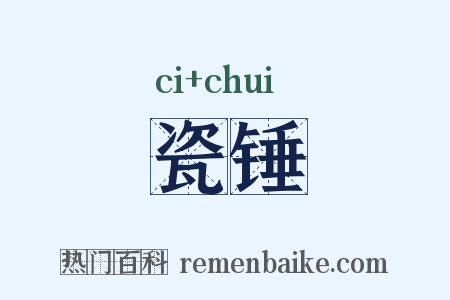 瓷锤是什么意思的图片